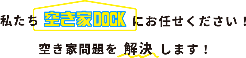 私たち空き家DOCKにお任せください！空き家問題を解決いたします!