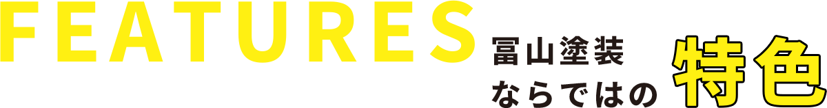 FEATURES 冨山塗装ならではの特色