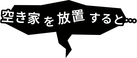 空き家を放置すると･･･