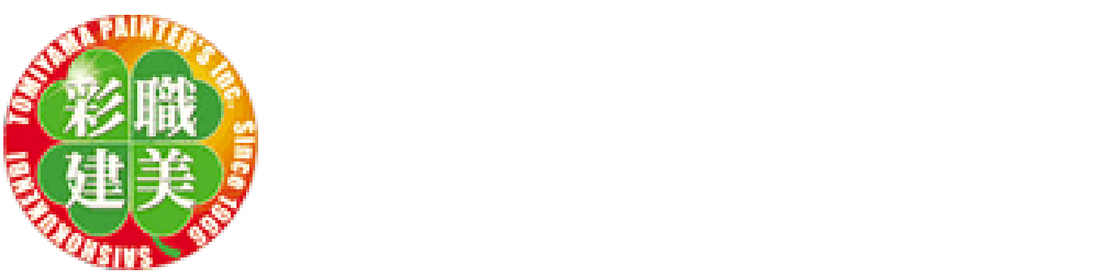 株式会社冨山塗装
