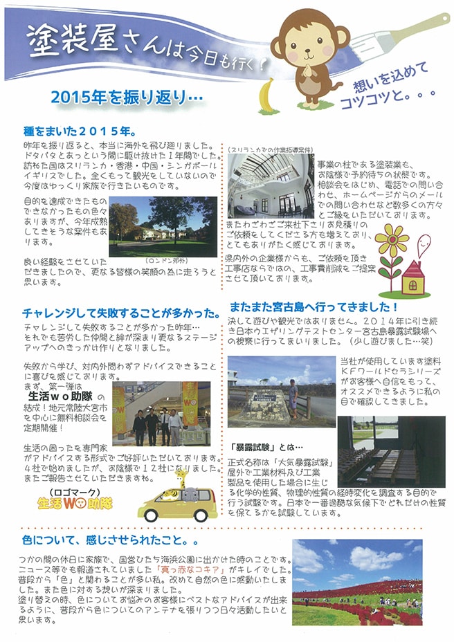 当社からの外壁・屋根などの塗装工事に関するニュースレター