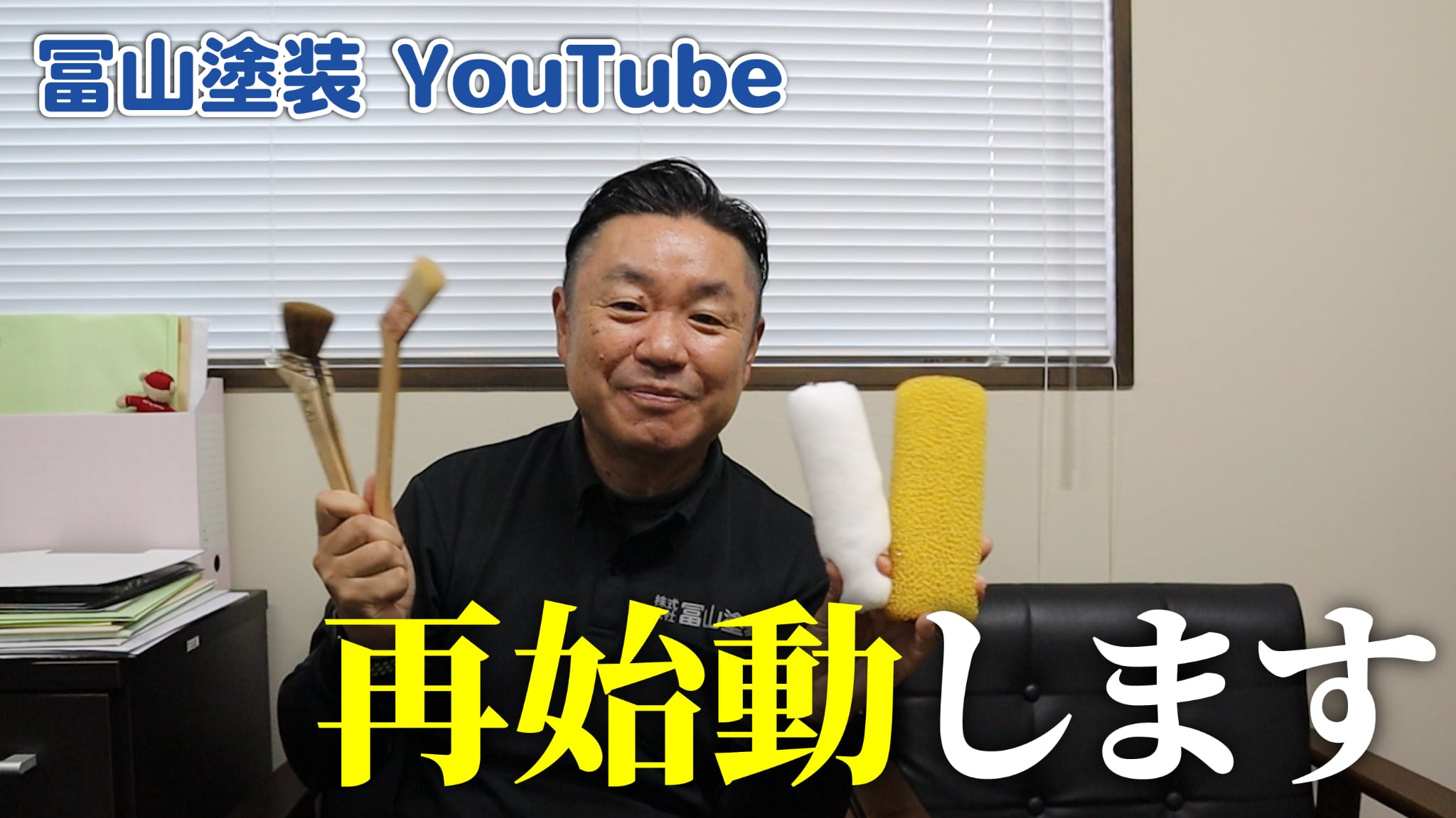 株式会社冨山塗装 とみぺんチャンネル